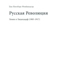 ??????? ?????????    Die Russische Revolution 1st Edition ????? ? ????????? (1905  1917)    Lenin und Ludendorff 1905  1917 - Original PDF