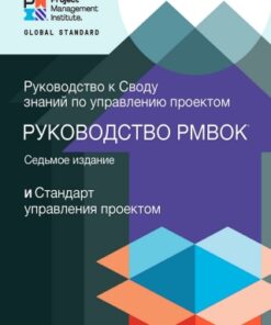 A Guide to the Project Management Body of Knowledge (PMBOK  Guide)    Seventh Edition and The Standard for Project Management (RUSSIAN) 7th Edition - Original PDF